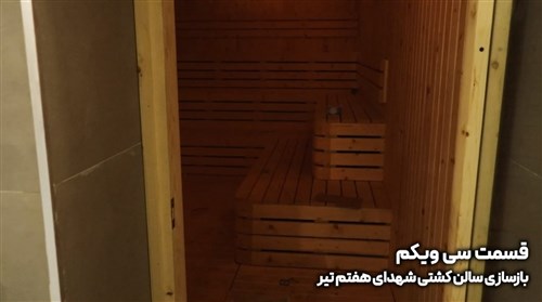 بازسازی سالن شهدای هفتم تیر تهران - قسمت سی و یکم (فیلم)